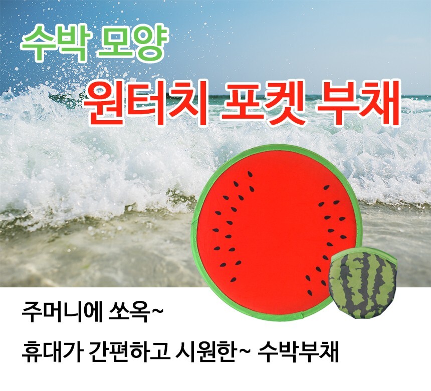 원터치 포켓 수박 부채 주머니 상세 이미지
