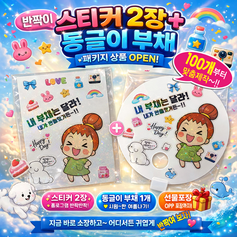 꾸미기부채(홀로그램스티커) 상세 이미지