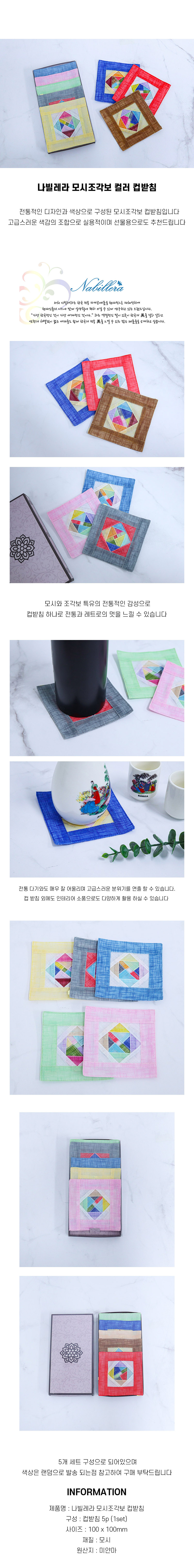 나빌레라 모시조각보 컬러 컵받침(5p) 상세 이미지