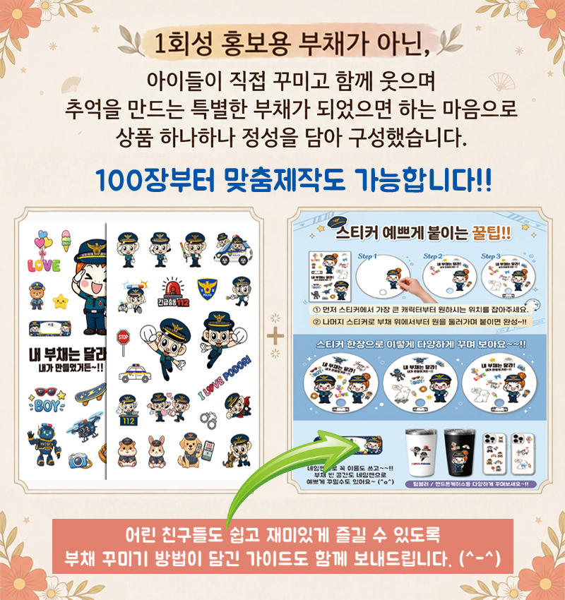 경찰관(포돌이) 스티커 부채 만들기 상세 이미지